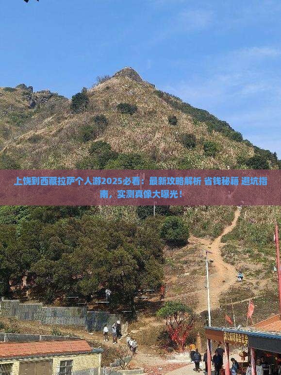 上饶到西藏拉萨个人游