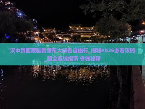 汉中到西藏雅鲁藏布大峡谷自由行