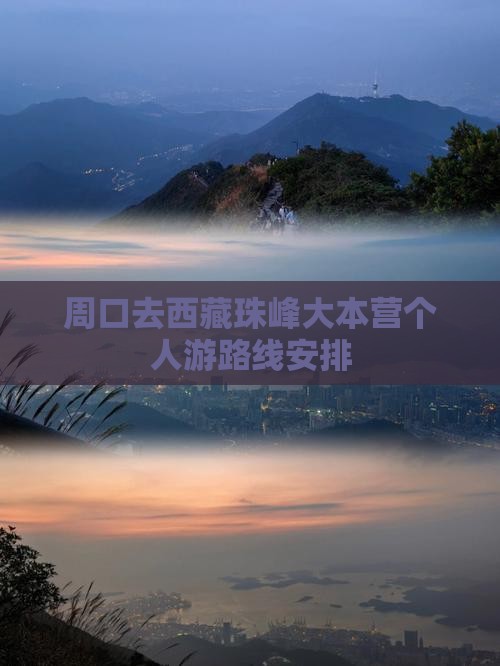 周口去西藏珠峰大本营个人游