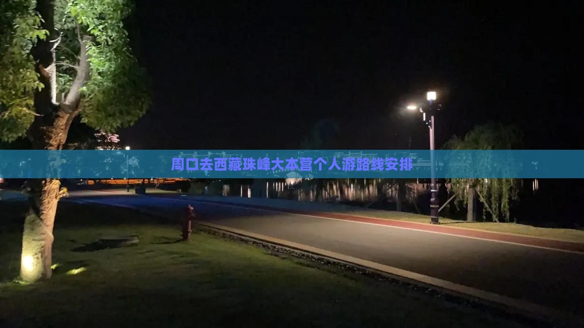 周口去西藏珠峰大本营个人游