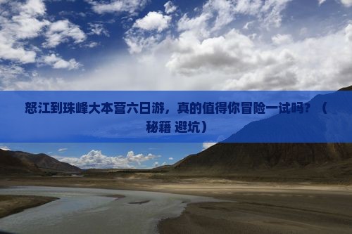 怒江到西藏珠峰大本营六日游