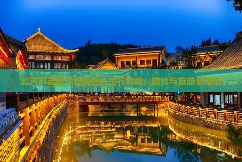 红河到西藏羊卓雍措自由行