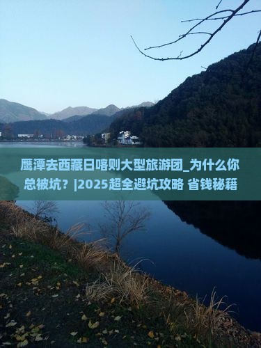鹰潭去西藏日喀则大型旅游团