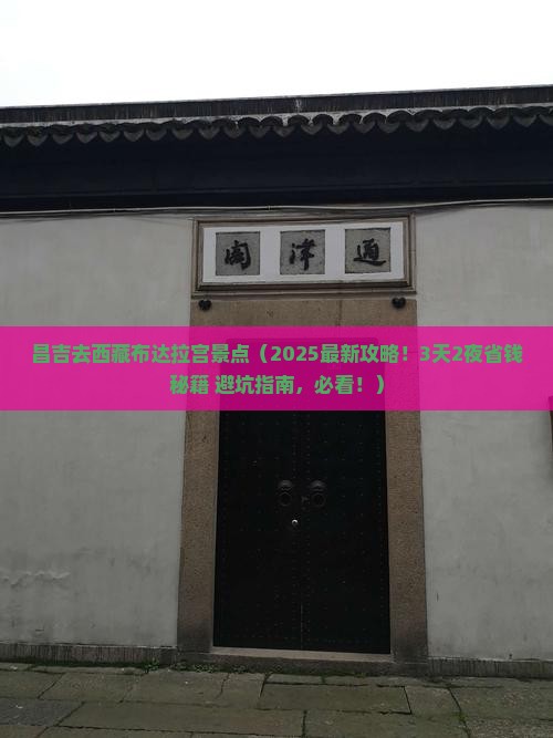 昌吉去西藏布达拉宫景点