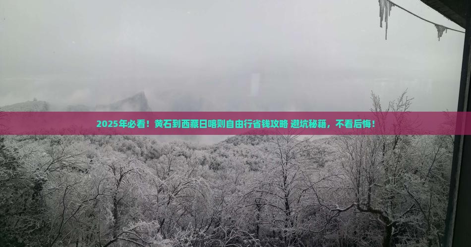 黄石到西藏日喀则自由团