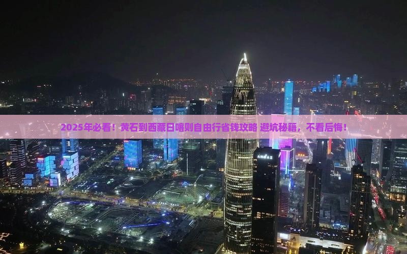 黄石到西藏日喀则自由团