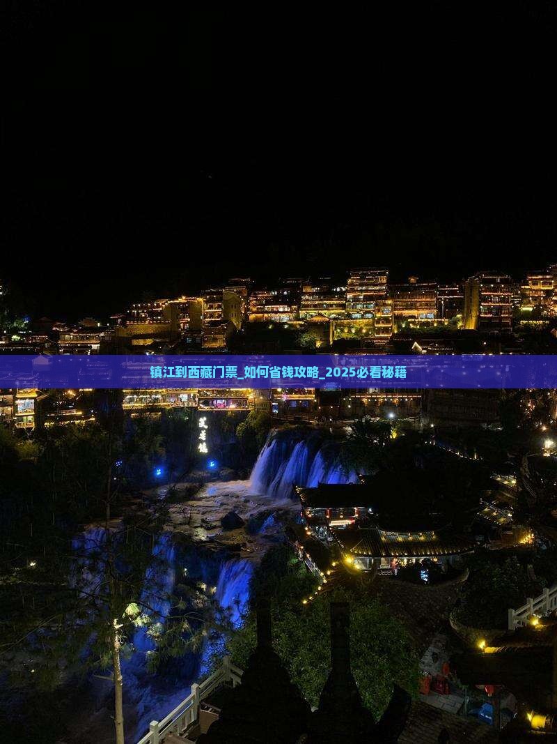 镇江到西藏门票