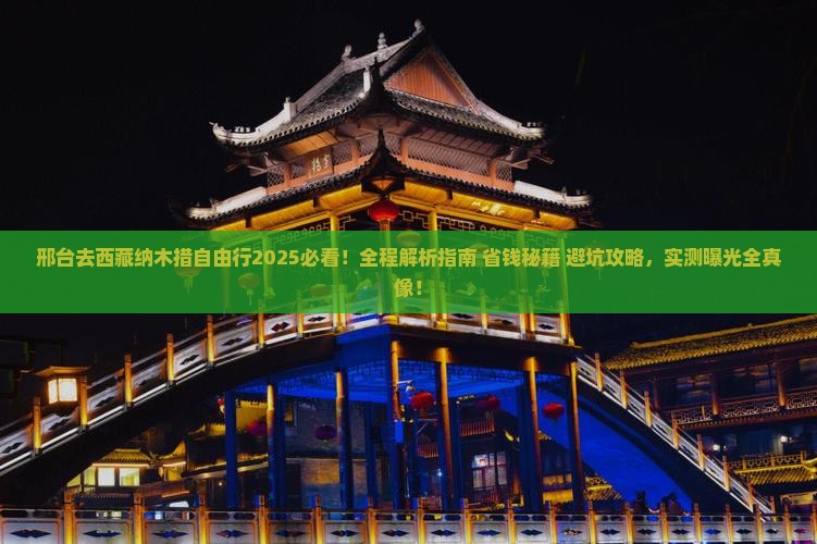 邢台去西藏纳木措自由行