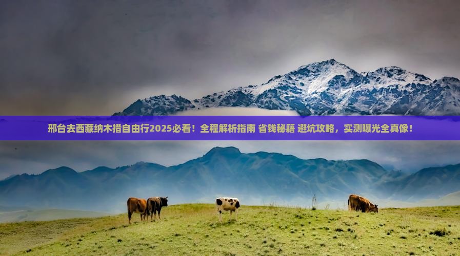 邢台去西藏纳木措自由行