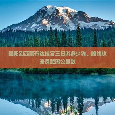 揭阳到西藏布达拉宫三日游