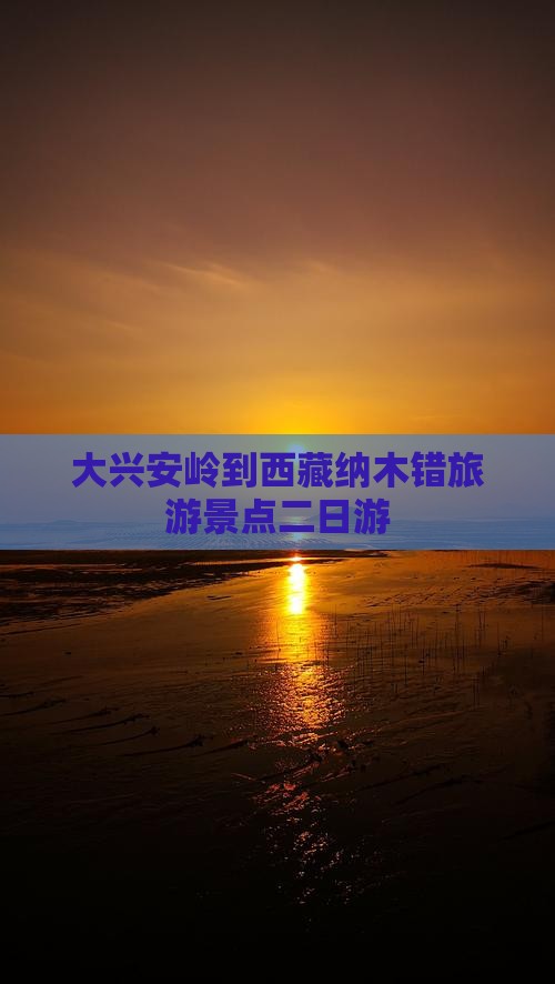 大兴安岭到西藏纳木措二日游