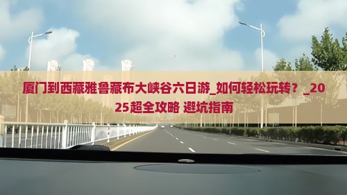 厦门到西藏雅鲁藏布大峡谷六日游