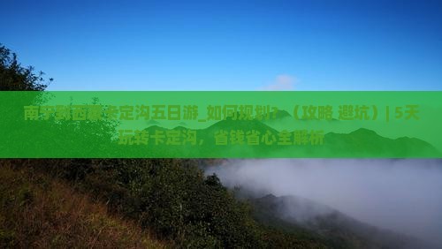 南宁到西藏卡定沟五日游