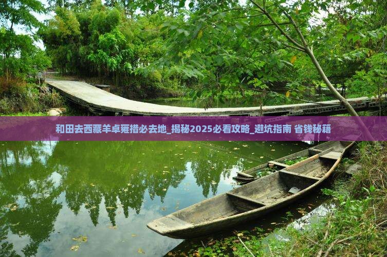 和田去西藏羊卓雍措必去地 和田去西藏羊卓雍措必去地