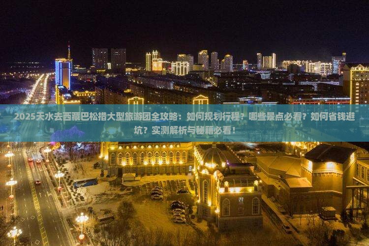 天水去西藏巴松措大型旅游团