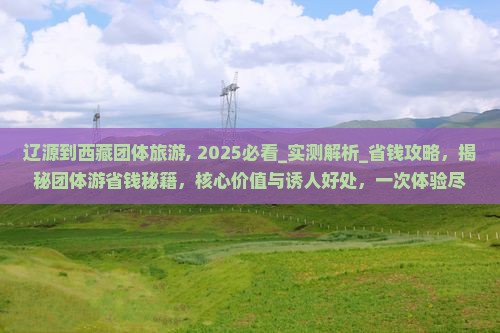 辽源到西藏团体旅游