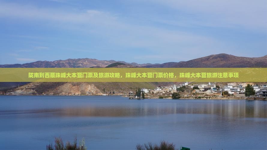 陇南到西藏珠峰大本营门票