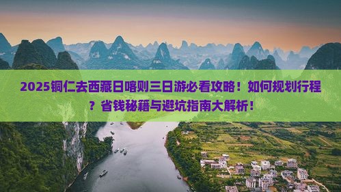 铜仁去西藏日喀则三日游