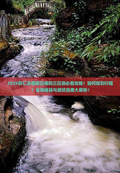 铜仁去西藏日喀则三日游