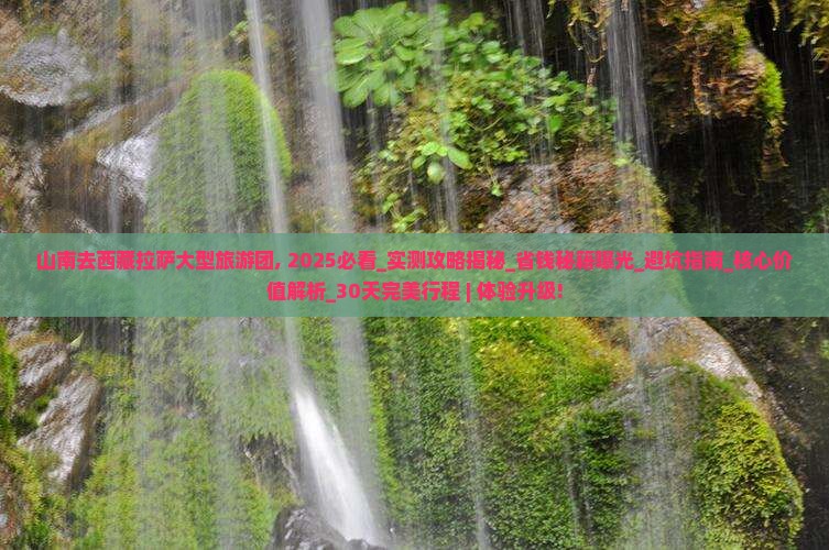 山南去西藏拉萨大型旅游团