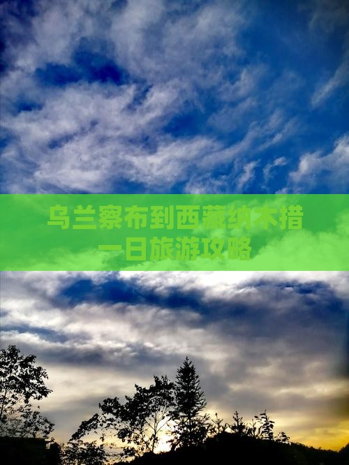 乌兰察布到西藏纳木措一日