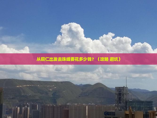 铜仁去西藏珠峰大本营门票