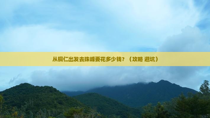 铜仁去西藏珠峰大本营门票