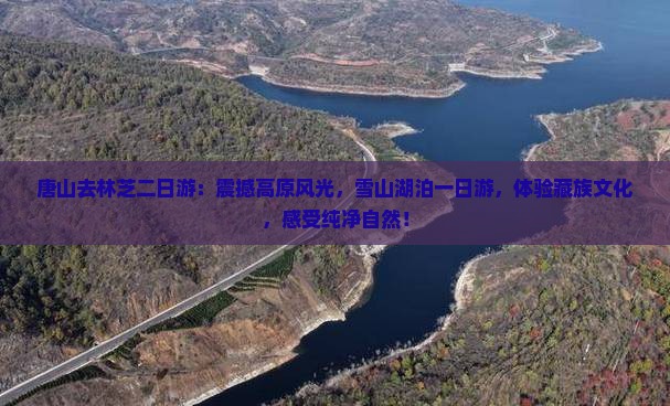 唐山去西藏林芝二日游
