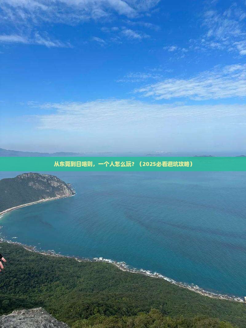 东莞去西藏日喀则个人游