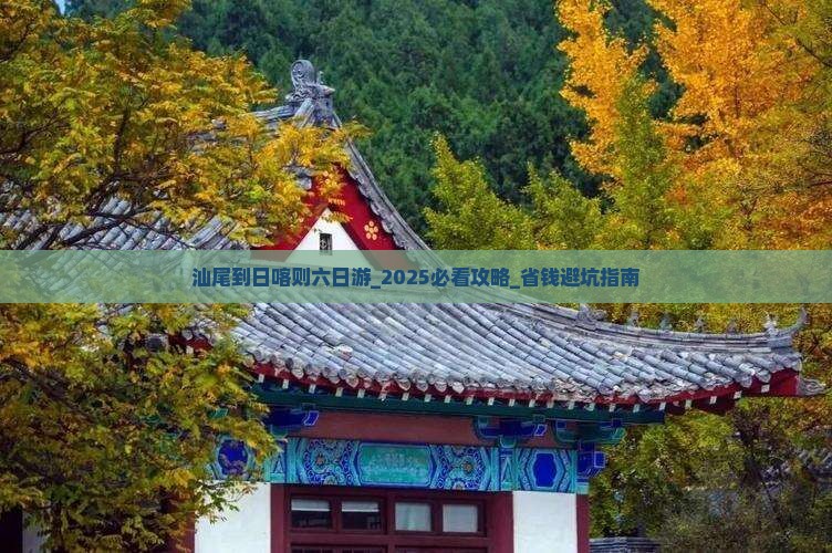汕尾到西藏日喀则六日游