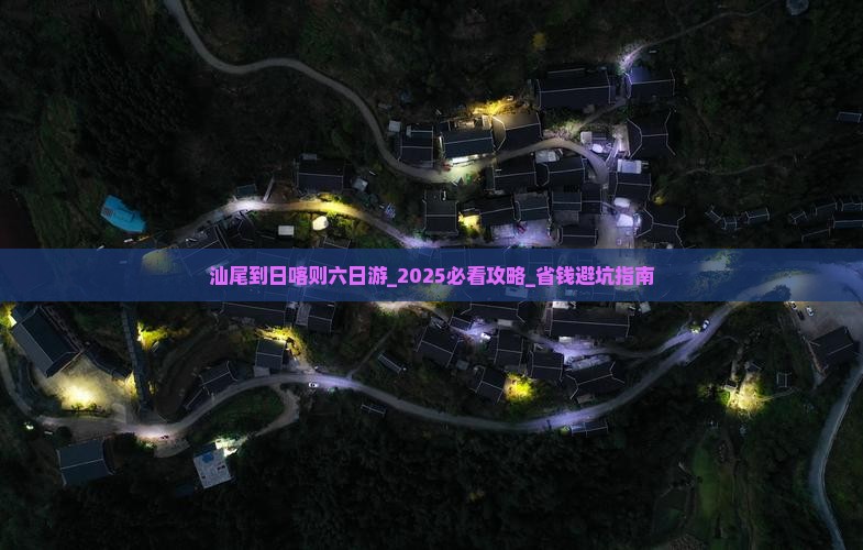 汕尾到西藏日喀则六日游