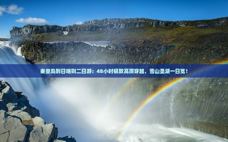 秦皇岛到西藏日喀则二日游