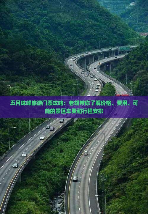 五月到西藏珠峰大本营门票