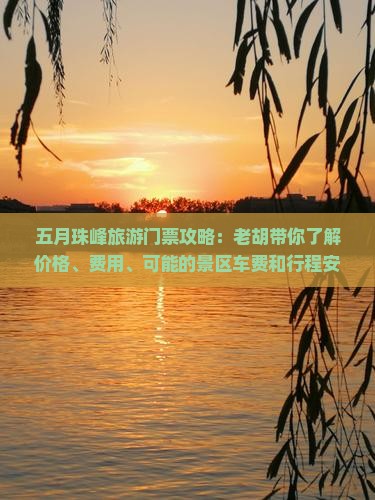 五月到西藏珠峰大本营门票
