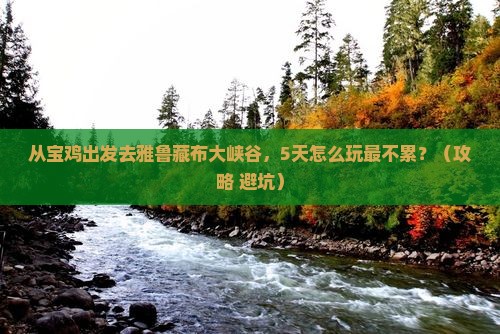 宝鸡去西藏雅鲁藏布大峡谷景点