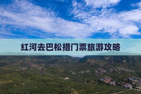 红河去西藏巴松措门票