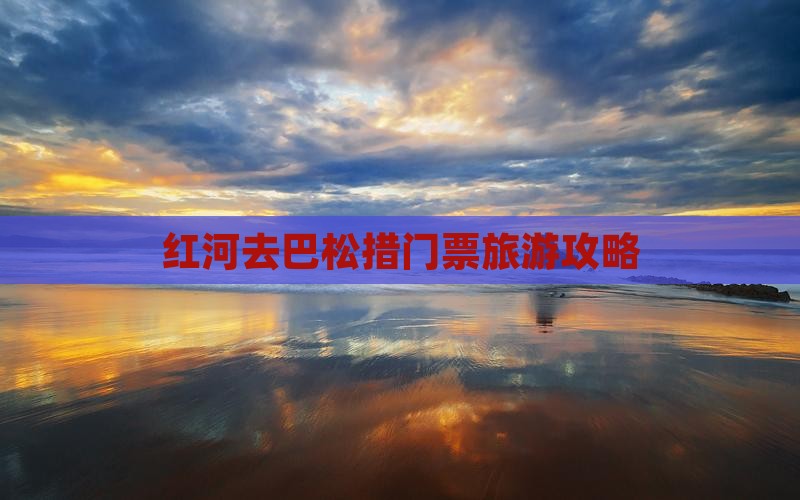 红河去西藏巴松措门票