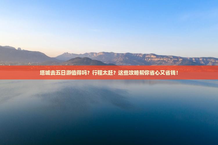 塔城去西藏五日游