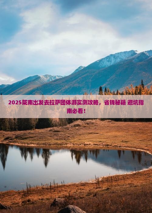 陇南去西藏拉萨团体旅游