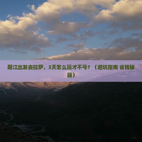 阳江到西藏拉萨旅行社