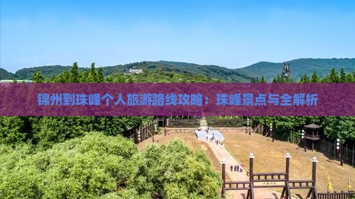 锦州到西藏珠峰大本营个人游
