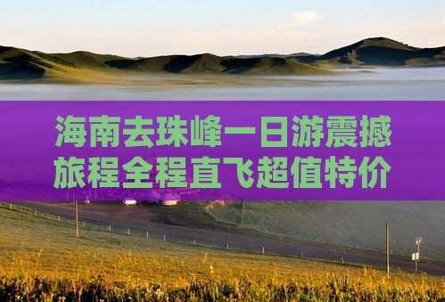 海南去西藏珠峰大本营一日