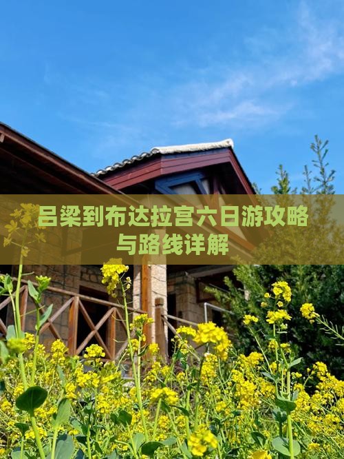 吕梁到西藏布达拉宫六日游