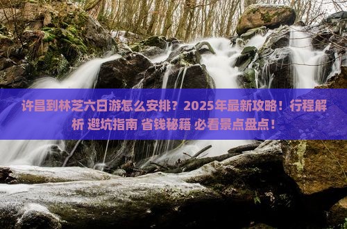 许昌到西藏林芝六日游