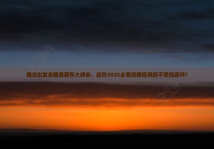 临汾去西藏雅鲁藏布大峡谷旅行社