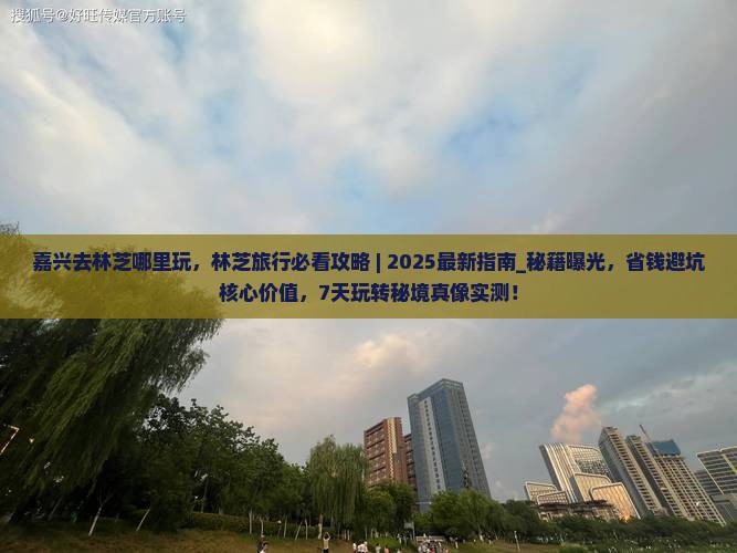 嘉兴去西藏林芝哪里玩