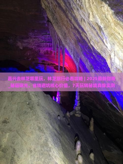 嘉兴去西藏林芝哪里玩
