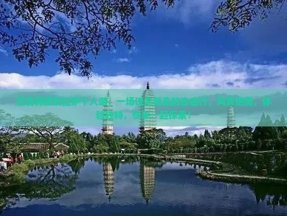 巴音郭楞到西藏拉萨个人游