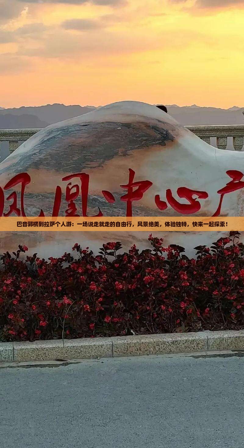 巴音郭楞到西藏拉萨个人游