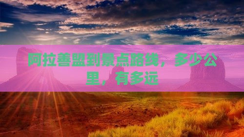 阿拉善盟到西藏景点